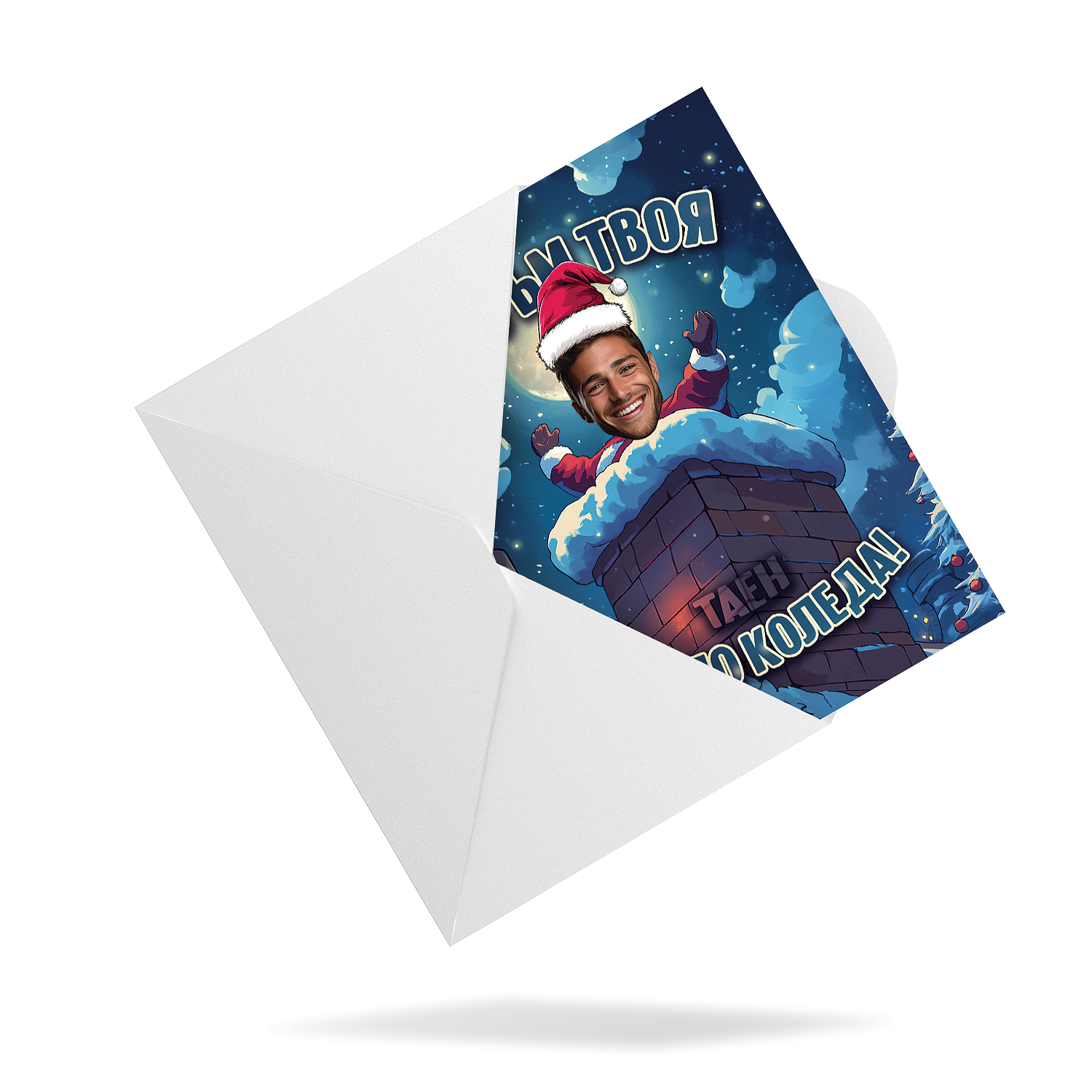 Јас Сум Твојот Таен Дедо Мраз! - Картичка со лице