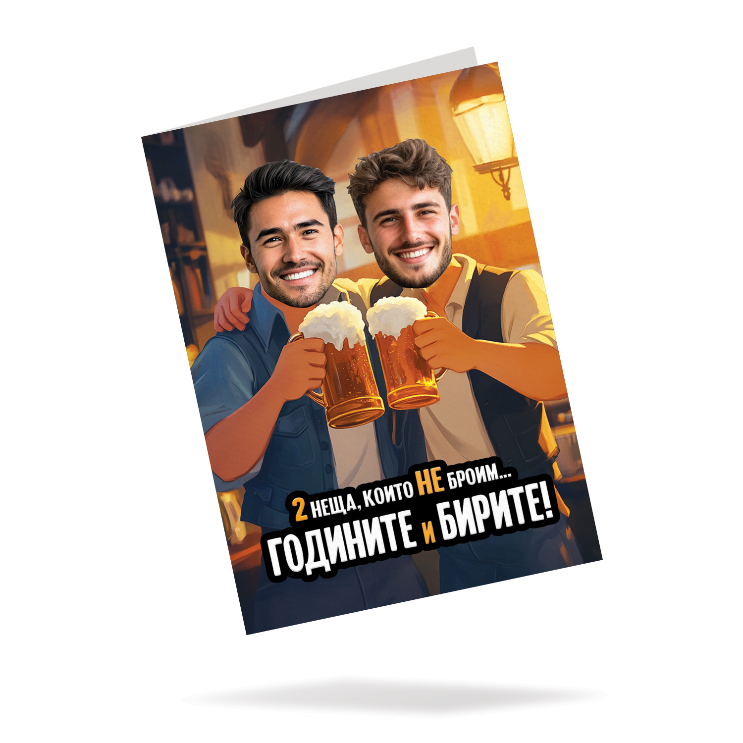 2 работи што не ги броиме... Пивата и годините! - Картичка со лице