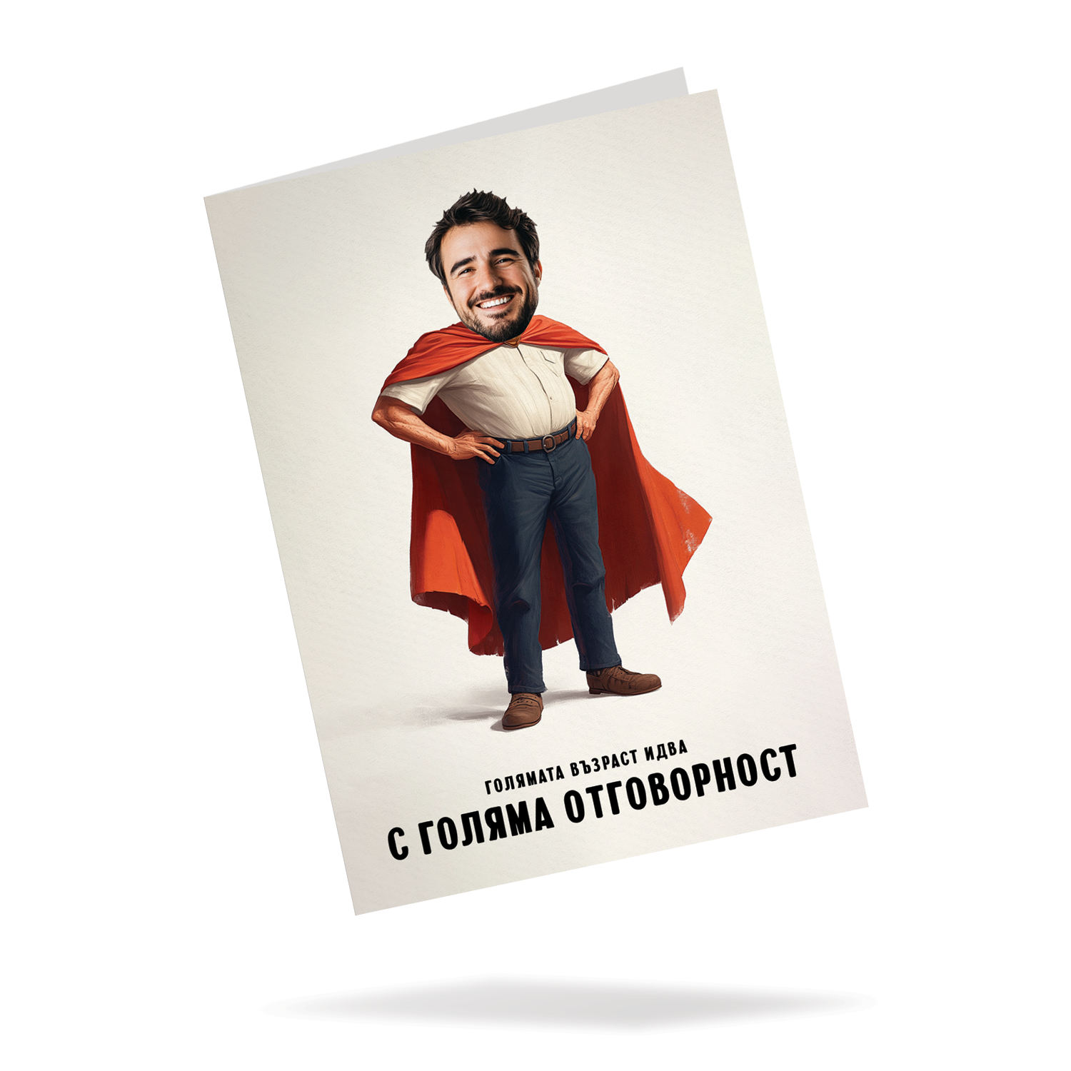 Големата возраст доаѓа со голема одговорност - Картичка со лице