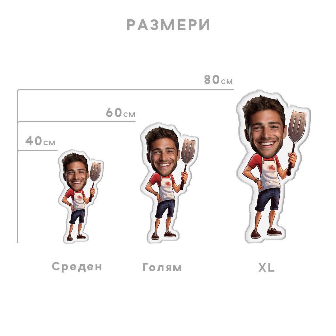 Персонализирана Възглавничка с Лице "Барбекю/Скара Майстор" - My Face On Sox