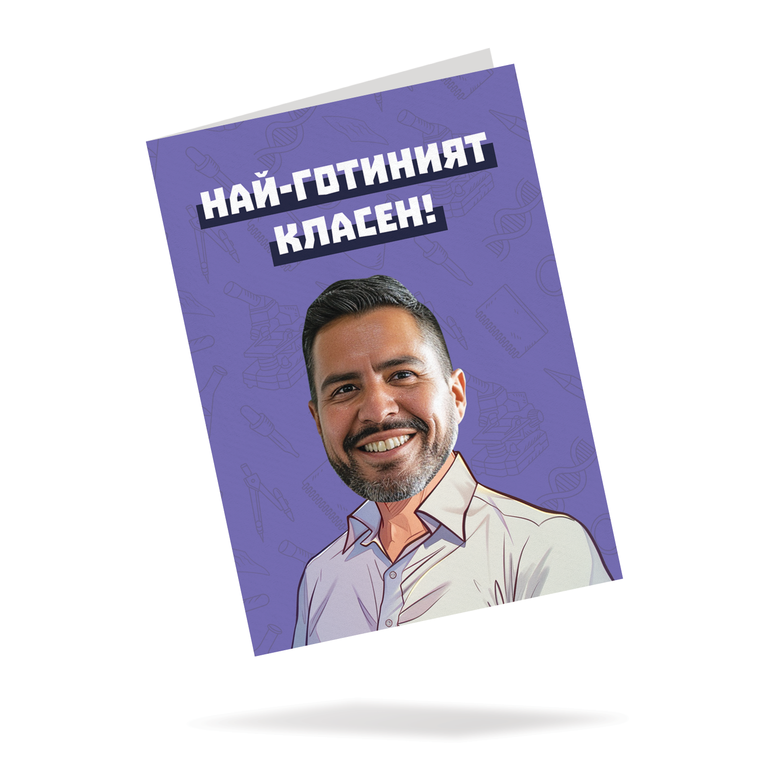 Най-Готиният Класен! - Картичка с лице