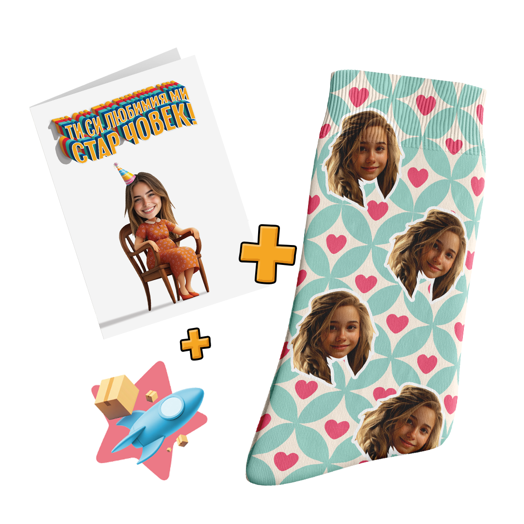 Љубим Стар Човек Комбо - Комплет