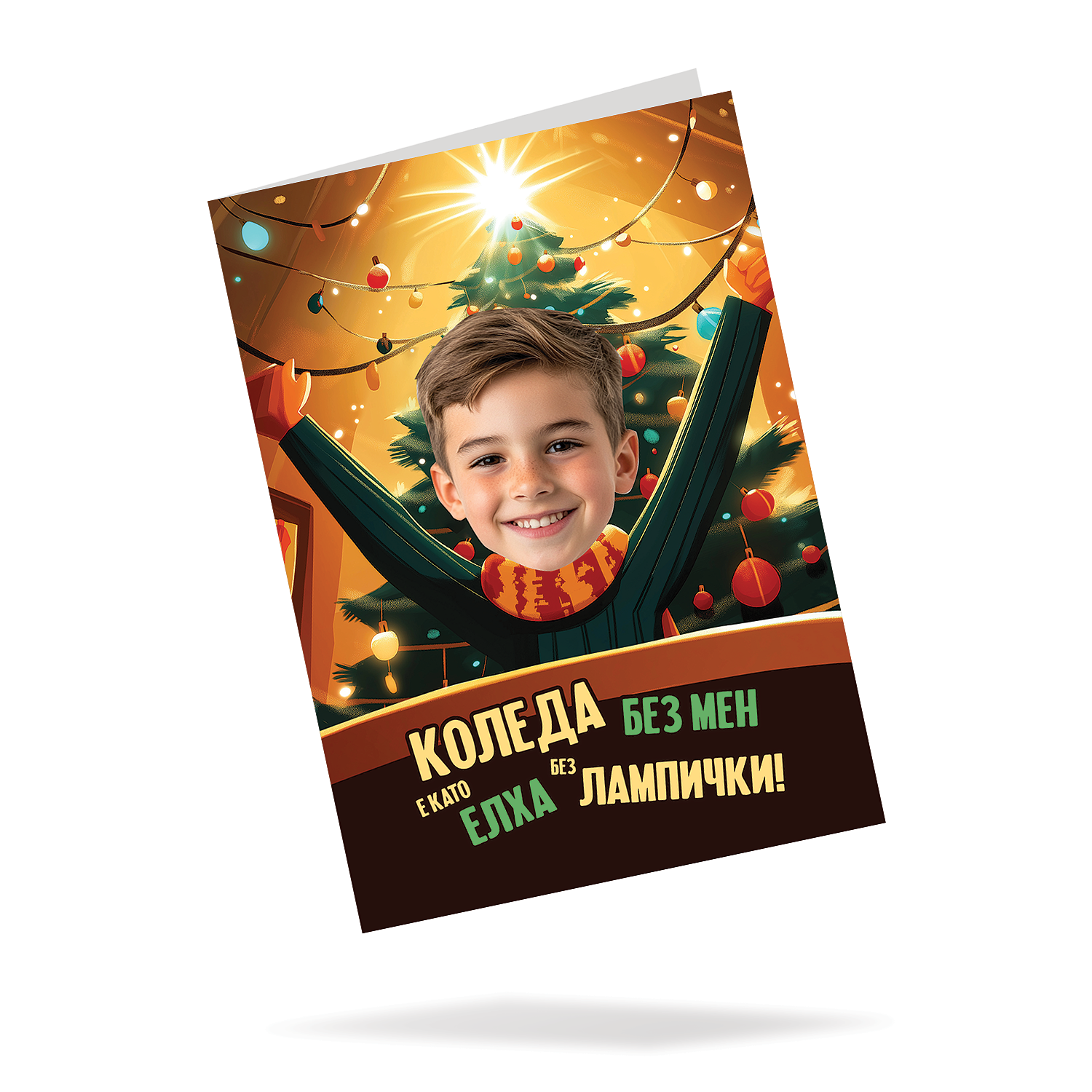 Christmas Without Me is Like a Tree Without Lights! - Card with Face