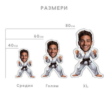 Персонализирана Възглавничка с Лице "Каратист/Каратистка" - My Face On Sox